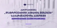 საპენსიო ფონდი - 2026 წლის 18 სექტემბრიდან „დაგროვებითი პენსიის შესახებ“ საქართველოს კანონში მნიშვნელოვანი ცვლილებები ამოქმედდა