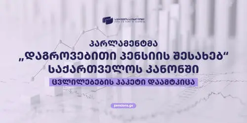 საპენსიო ფონდი - 2026 წლის 18 სექტემბრიდან „დაგროვებითი პენსიის შესახებ“ საქართველოს კანონში მნიშვნელოვანი ცვლილებები ამოქმედდა
