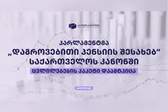 „დაგროვებითი პენსიის შესახებ“ საქართველოს კანონში მნიშვნელოვანი ცვლილებები ამოქმედდა