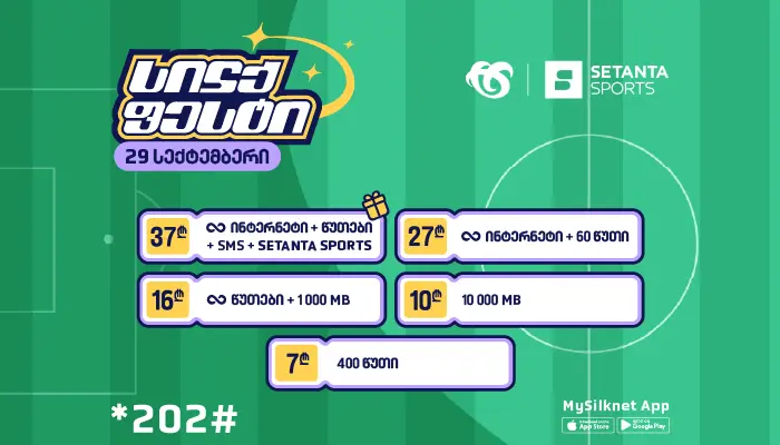 სილქფესტის ულიმიტო კომბინაციები და მრავალფეროვანი პაკეტები ექსკლუზიური პირობით!