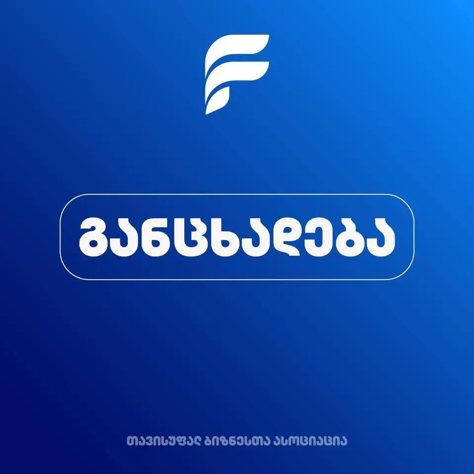 „თავისუფალ ბიზნესთა ასოციაცია“ - საპენსიო ჯარიმების ამნისტია პრობლემებს ვერ მოაგვარებს, თუ სისტემური ხარვეზები არ გამოსწორდა
