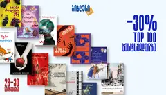 30 სექტემბრის ჩათვლით „ბიბლუსში“ ბესტსელერებზე 30%-იანი ფასდაკლება გელოდებათ