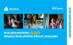 თიბისი ტექსკოლა – ტექნოლოგიური განათლება უფასოდ ყველა უფროსკლასელისთვის