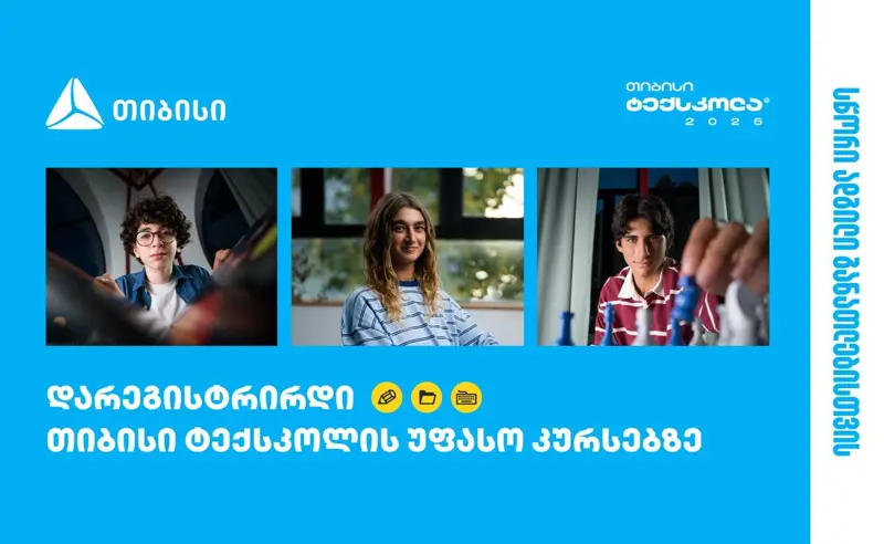 თიბისი ტექსკოლა – ტექნოლოგიური განათლება უფასოდ ყველა უფროსკლასელისთვის