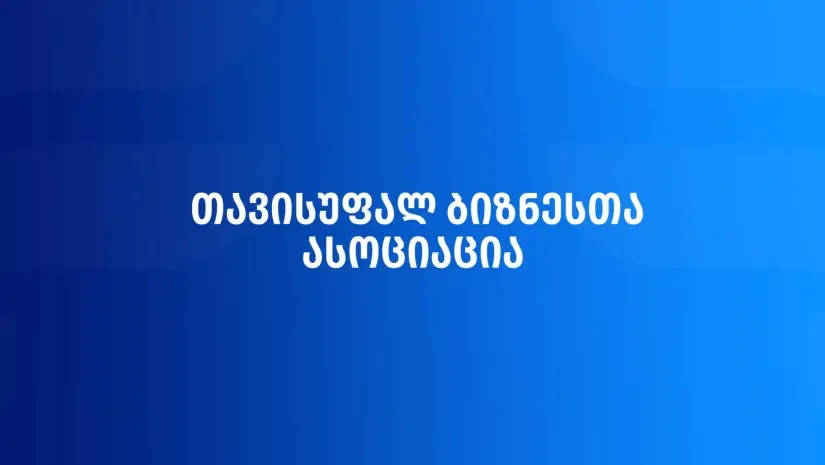 საპენსიო ჯარიმების მხოლოდ ამინსტია პრობლემებს ვერ მოაგვარებს|თავისუფალ ბიზნესთა ასოციაციის რეკომენდაციები
