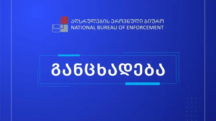 აღსრულების ეროვნული ბიუროს ჩართულობით, ე.მ-ის საქმე მორიგებით დასრულდა