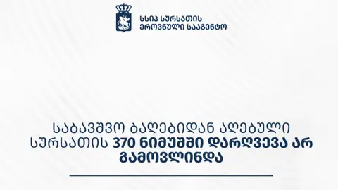 საბავშვო ბაღებიდან აღებული სურსათის 370 ნიმუშში დარღვევა არ გამოვლინდა