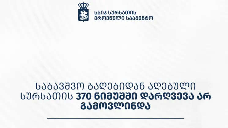 საბავშვო ბაღებიდან აღებული სურსათის 370 ნიმუშში დარღვევა არ გამოვლინდა