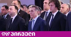 ღარიბაშვილი VS კობახიძე - პატიმარი ექს პრემიერის ახალ წერილის მთავარი აქცენტი