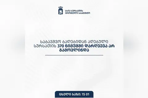 სურსათის ეროვნული სააგენტო: საბავშვო ბაღებიდან აღებული სურსათის 370 ნიმუშში დარღვევა არ გამოვლინდა •