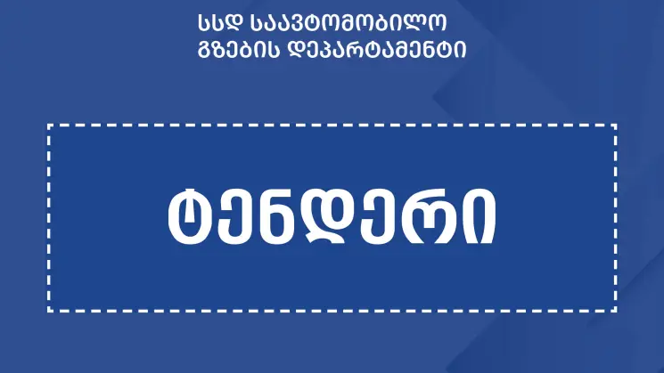 გზების დეპარტამენტმა მდინარე სუფსისა და აჭარისწყლის ნაპირსამაგრ სამუშაოებზე 2 ელექტრონული ტენდერი გამოაცხადა