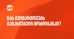 ისარგებლეთ საქართველოს ბანკის მობილბანკის განახლებული ფუნქციონალებით (რ)