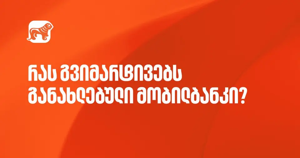 ისარგებლეთ საქართველოს ბანკის მობილბანკის განახლებული ფუნქციონალებით (რ)