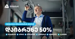 თიბისის შეთავაზება - 50%-იანი ქეშბექი საქართველოს დიდი ქალაქების საზოგადოებრივ ტრანსპორტში (რ)
