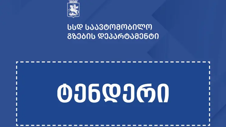 არსენალის მთამდე მისასვლელი გზების მოსაწყობად საპროექტო სამუშაოებზე ტენდერი გამოცხადდა