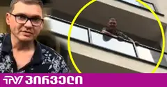 ვინ არის რუსეთის მოქალაქე, რომელმაც ხალხს აივნიდან გადმოაშარდა და რას ამბობენ ადგილობრივები