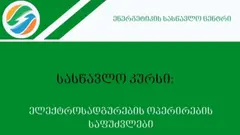 სემეკის მიერ დაფუძნებული ენერგეტიკის სასწავლო ცენტრი სასწავლო კურსზე - "ელექტროსადგურების ოპერირების საფუძვლები" რეგისტრაციას აცხადებს