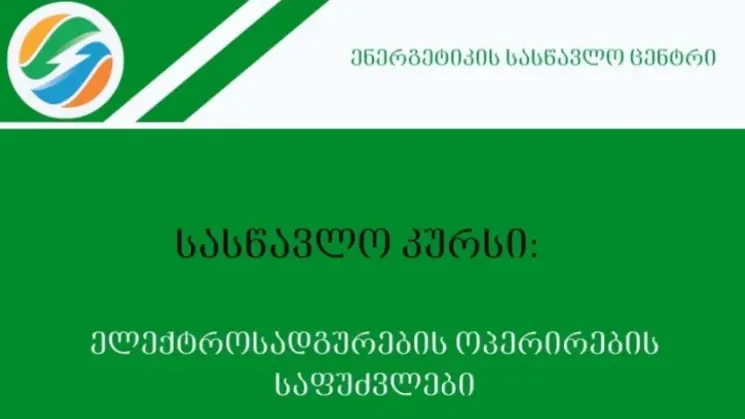 სემეკის მიერ დაფუძნებული ენერგეტიკის სასწავლო ცენტრი სასწავლო კურსზე - "ელექტროსადგურების ოპერირების საფუძვლები" რეგისტრაციას აცხადებს