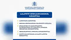 საჯარო სკოლებში დაგეგმილ ინფრასტრუქტურულ სამუშაოებთან დაკავშირებით განათლების მეცნიერებისა და ახალგაზრდობის სამინისტრო განცხადებას ავრცელებს