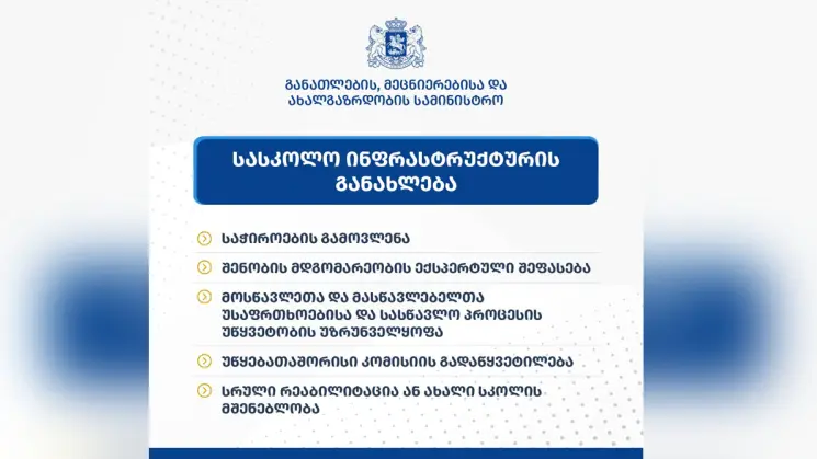 საჯარო სკოლებში დაგეგმილ ინფრასტრუქტურულ სამუშაოებთან დაკავშირებით განათლების მეცნიერებისა და ახალგაზრდობის სამინისტრო განცხადებას ავრცელებს