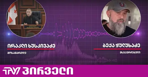ვრცელდება ჩანაწერი, სადაც ბექა ჭულუხაძე ბრალს აღიარებს