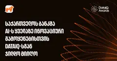 საქართველოს ბანკმა AI-ის ყველაზე ინოვაციური გამოყენებისთვის DataIQ-სგან ჯილდო მიიღო (რ)