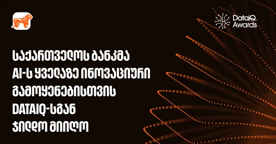 საქართველოს ბანკმა AI-ის ყველაზე ინოვაციური გამოყენებისთვის DataIQ-სგან ჯილდო მიიღო (რ)