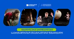 ბაზისბანკის მხარდაჭერით საერთაშორისო თეატრალური ფესტივალი „თბილისური ბროწეულები“ გაიმართა