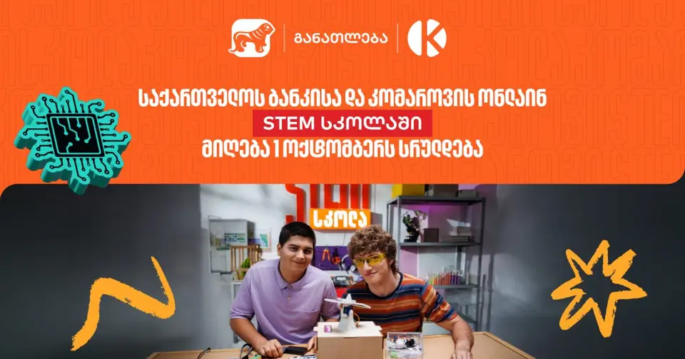საქართველოს ბანკის და კომაროვის STEM სკოლაში მიღება 1 ოქტომბერს სრულდება (რ)