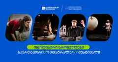 ბაზისბანკის მხარდაჭერით საერთაშორისო თეატრალური ფესტივალი "თბილისური ბროწეულები“ გაიმართა (რ)