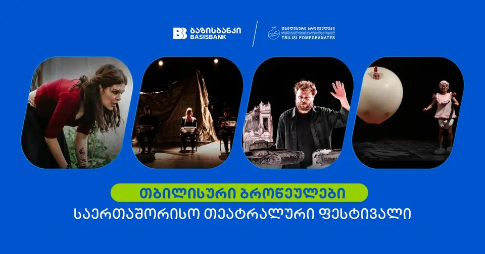 ბაზისბანკის მხარდაჭერით საერთაშორისო თეატრალური ფესტივალი "თბილისური ბროწეულები“ გაიმართა (რ)