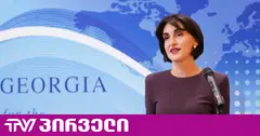 Rapporteur: ევროკავშირი ეუთოს თავმჯდომარეობაზე საქართველოს კანდიდატურას მხარს არ უჭერს