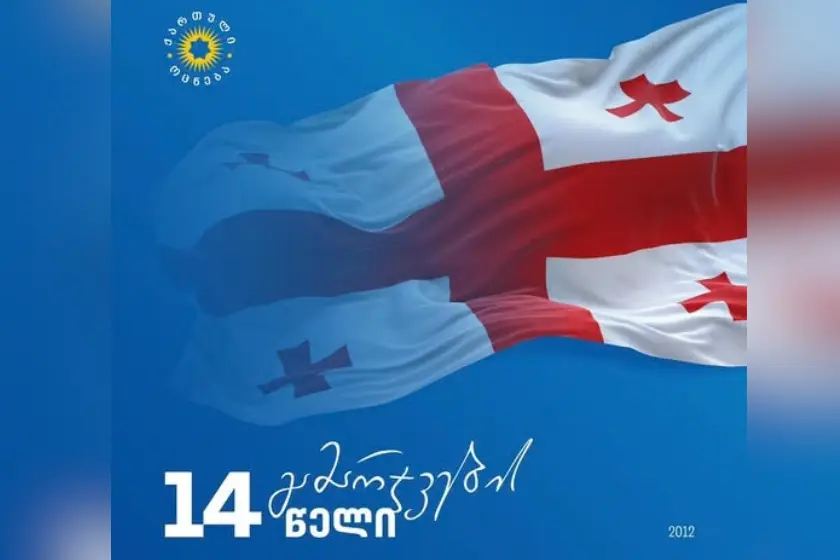 2012 წლის ოქტომბრის არჩევნებში გამარჯვებიდან მე-14 წლისთავს „ქართული ოცნების“ ლიდერები სოციალურ ქსელში ეხმიანებიან