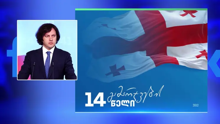 "14 წელი გამარჯვებიდან" - 2012 წლის საპარლამენტო არჩევნებიდან 14 წელის გასვლას პრემიერ-მინისტრი და პარლამენტის თავმჯდომარე გამოეხმაურნენ