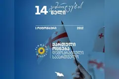 კახა კალაძე: 14 წლის წინ ქართველმა ხალხმა ისტორიული არჩევანი გააკეთა და „ქართულ ოცნებას“ ქვეყნის მართვა მიანდო. ამ დღეზე საუბარი შეუძლებელია ბატონი ბიძინა ივანიშვილის განსაკუთრებული როლის აღნიშვნის გარეშე