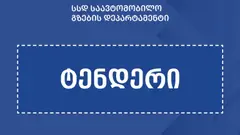 ლემშვენიერა-დავით გარეჯის საავტომობილო გზის რეაბილიტაციისთვის ტენდერი გამოცხადდა