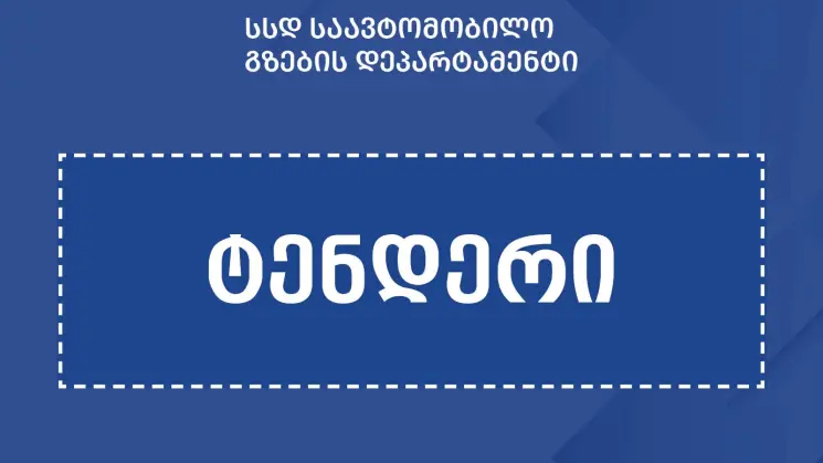 ლემშვენიერა-დავით გარეჯის საავტომობილო გზის რეაბილიტაციისთვის ტენდერი გამოცხადდა