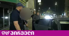 სპეცოპერაცია თბილისში - კრიმინალური პოლიცია უცხო ქვეყნის მოქალაქესთან ნაქირავებ ბინაში შევიდა