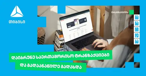 თიბისი უკვე საერთაშორისო ტრანზაქციების განაწილების შესაძლებლობასაც გაძლევთ (რ)