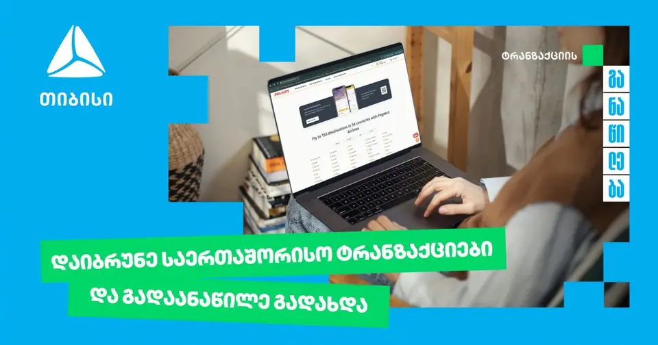 თიბისი უკვე საერთაშორისო ტრანზაქციების განაწილების შესაძლებლობასაც გაძლევთ (რ)