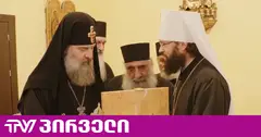 მიიწვიეს თუ არა შიო მესამე მოსკოვში? - დეკანოზი ანდრია ჯაღმაიძე "პირველებთან" რუსეთის დელეგაციასთან შეხვედრის დეტალებს ჰყვება