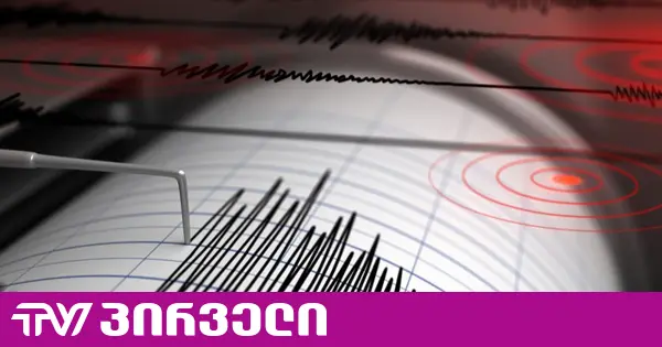 საქართველოს საზღვართან 20 კილომეტრში 4.1 მაგნიტუდის მიწისძვრა მოხდა