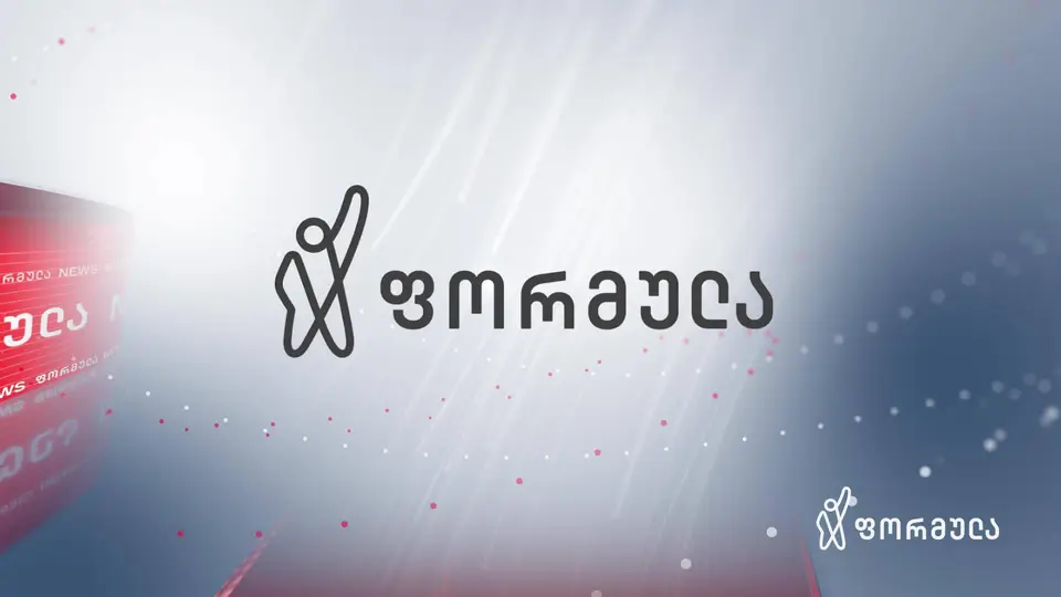 ComCom-მა „ფორმულა“ „მაუწყებლობის შესახებ“ კანონის დარღვევისთვის 10 000 ლარით დააჯარიმა