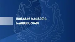 შსს მოუწოდებს შეკრების ორგანიზატორებს და მონაწილეებს, არ შეუშალონ ხელი "თბილისობა 2026"-ის ღონისძიებების მოსამზადებელ სამუშაოებს და არ გასცდნენ კანონით დადგენილ ნორმებს - შსს დაანონსებულ აქციასთან დაკავშირებით