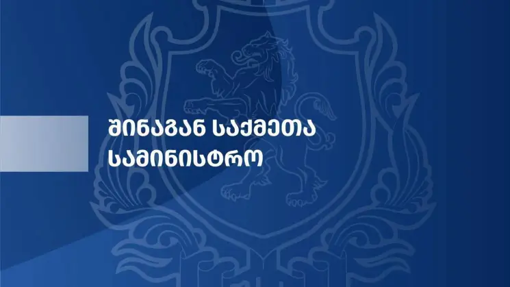 შსს მოუწოდებს შეკრების ორგანიზატორებს და მონაწილეებს, არ შეუშალონ ხელი "თბილისობა 2026"-ის ღონისძიებების მოსამზადებელ სამუშაოებს და არ გასცდნენ კანონით დადგენილ ნორმებს - შსს დაანონსებულ აქციასთან დაკავშირებით