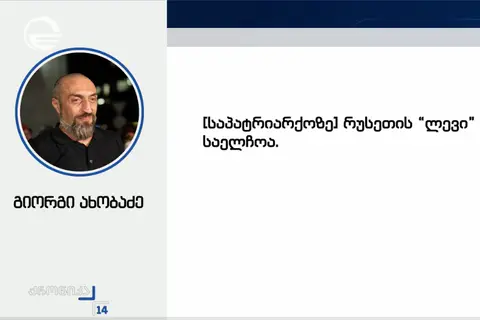 ოპოზიციის მორიგი შეტევა საქართველოს საპატრიარქოზე - გიორგი ახობაძემ საქართველოს ეკლესიას შეურაცხყოფა მიაყენა, ზურა შარაშენიძე კი პატრიარქს დაემუქრა
