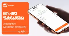 60%-მდე ფასდაკლება ელექტრონულ სატენდერო გარანტიაზე საქართველოს ბანკისგან (რ)