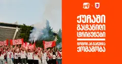 როგორ არ გაჩერდა ქომაგობა - BOG, ეროვნული საფეხბურთო ნაკრების მთავარი სპონსორი (რ)