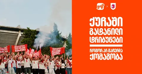როგორ არ გაჩერდა ქომაგობა - BOG, ეროვნული საფეხბურთო ნაკრების მთავარი სპონსორი (რ)