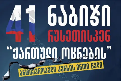 41 ნაბიჯი რუსეთისკენ: „ქართული ოცნების“ ანტიევროპული კურსის ერთი წელი